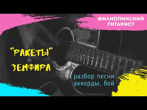 Видеоурок земфира ракеты