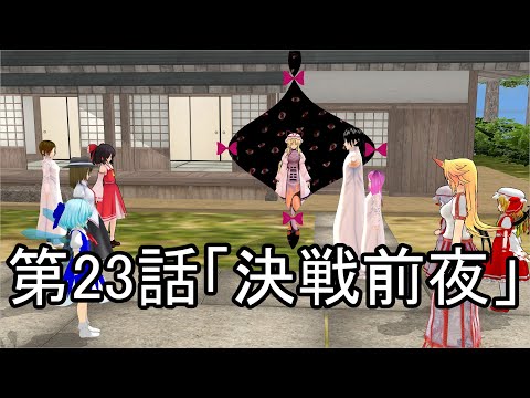 【東方MMD】東方神話録23話　決戦前夜