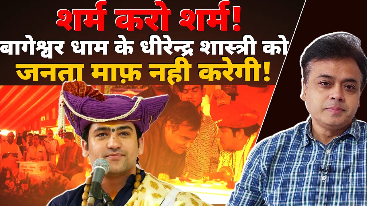 शर्म  करो शर्म! बागेश्वर धाम के धीरेन्द्र शास्त्री को जनता माफ़ नही करेगी!  | bageshwar dham