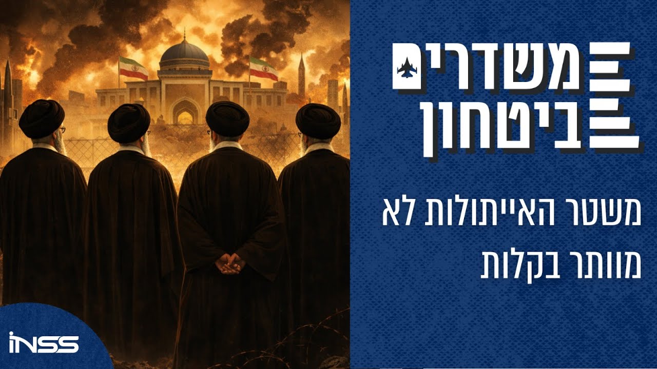 משטר האייתולות לא מוותר בקלות | משדרים ביטחון - פרק 72