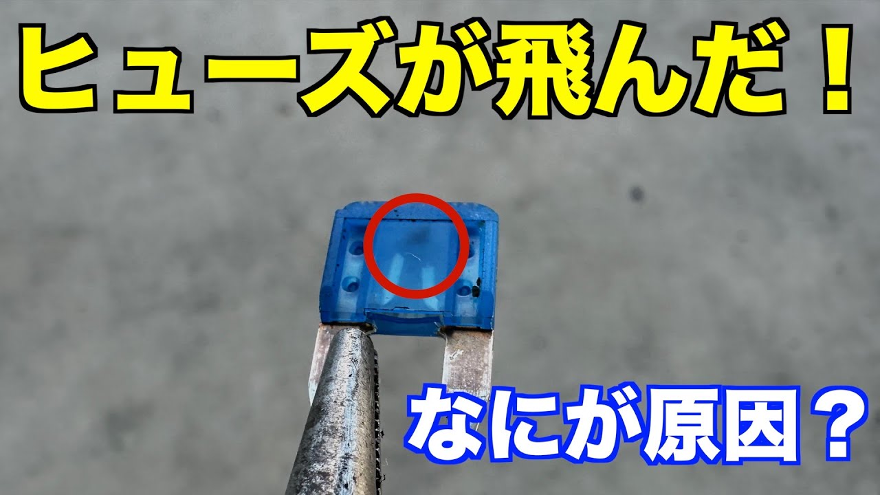 What caused the fuse to blow? We'll find out using special tools