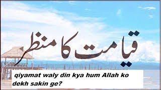 Kya Qiyamat Waly Din Hum Apne Allah Ko Deekh Sakin Ge,Ek Baar Zaroor Sunin?