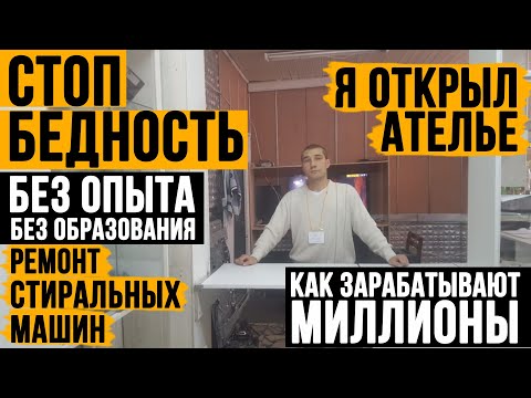 Как я начинал бизнес по ремонту стиральных машин. Сколько можно заработать на бизнесе по ремонту.