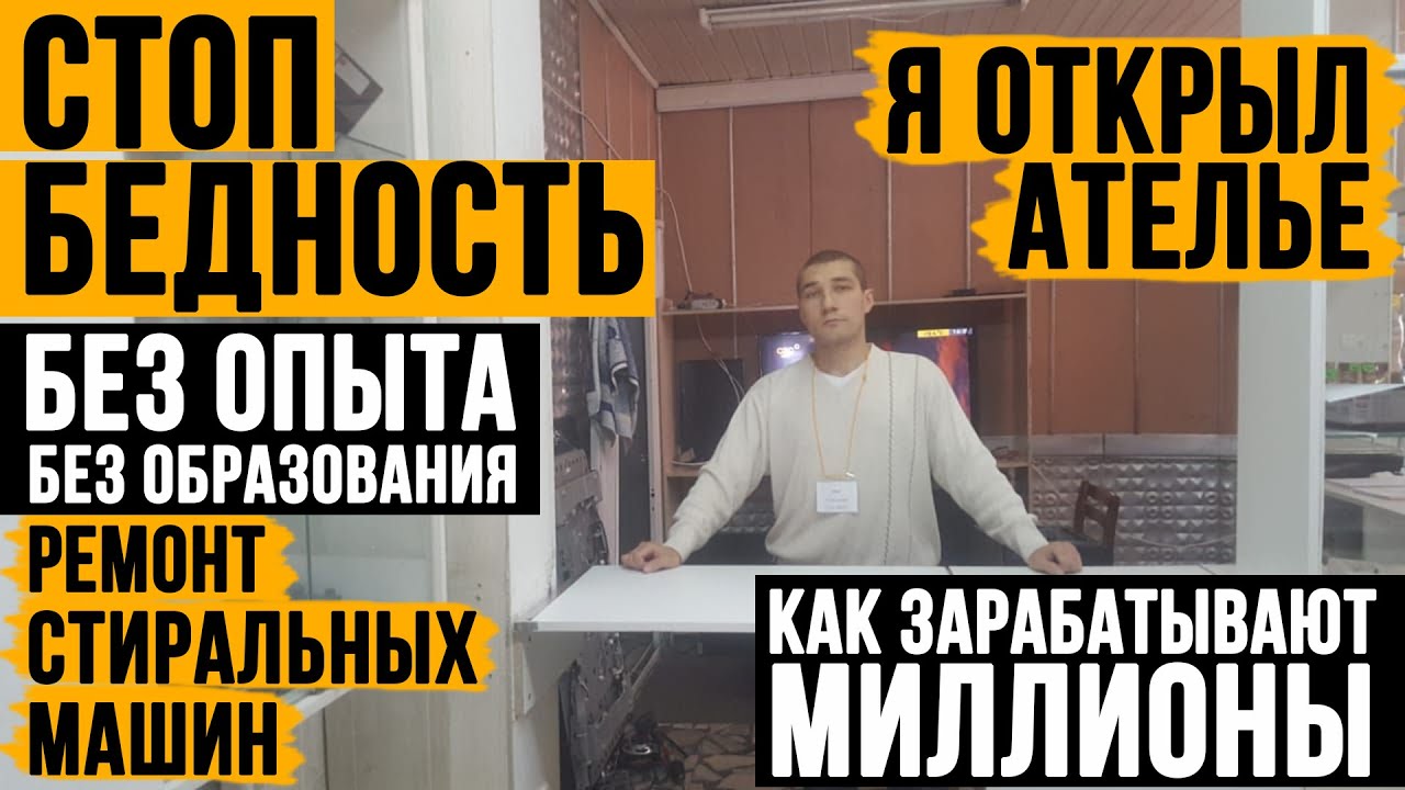 Как я начинал бизнес по ремонту стиральных машин. Сколько можно ...
