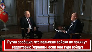 Путин сообщил, что польские войска не покинут территорию Украины, если они туда войдут