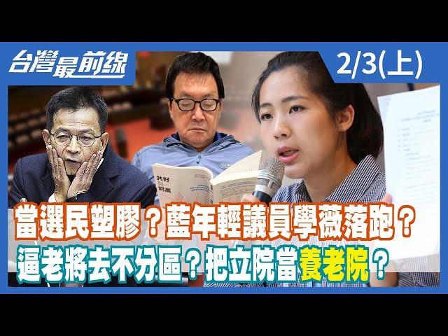 當選民塑膠？藍年輕議員學薇落跑？逼老將去不分區？把立院當養老院？【台灣最前線】2023.02.03(上)