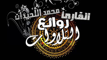 روائع التلاوات | وَلَا تَحْسَبَنَّ الَّذِينَ قُتِلُوا | الشيخ القارئ محمد اللحيدان