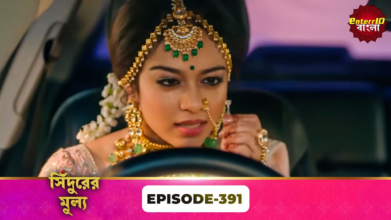 Sindoor Ki Keemat (সিঁদুরের মূল্য) | Full Episode 391 | New Show | Enterr10 Bangla
