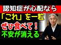 【知らないと危険】70歳以上は要注意⚠️卵よりおすすめです」年を取っても最高の記憶力を維持する方法【医師解説】|医者メモ | 高齢者の健康