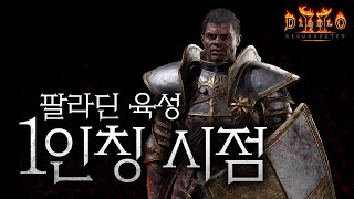 내가 맨땅에서 팔라딘을 키우는 방법! Diablo2 : Resurrected