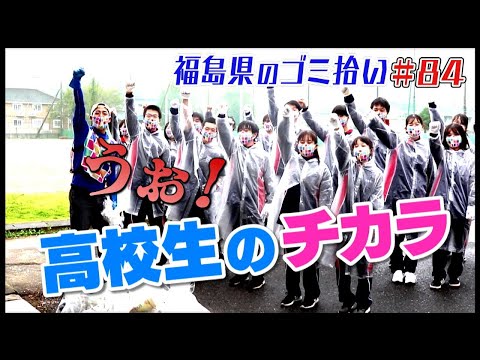 田村＆好間の高校生と一緒に！「ブンケン歩いてゴミ拾いの旅」＃84