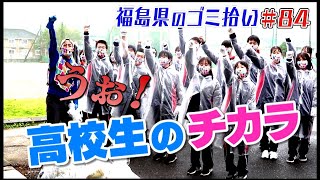 田村＆好間の高校生と一緒に！「ブンケン歩いてゴミ拾いの旅」＃84