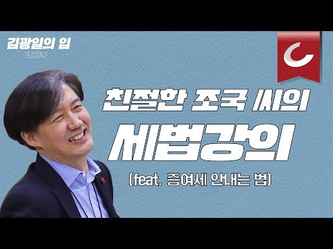 [김광일의 입] ‘친절한 조국씨’ 세금회피法 총정리