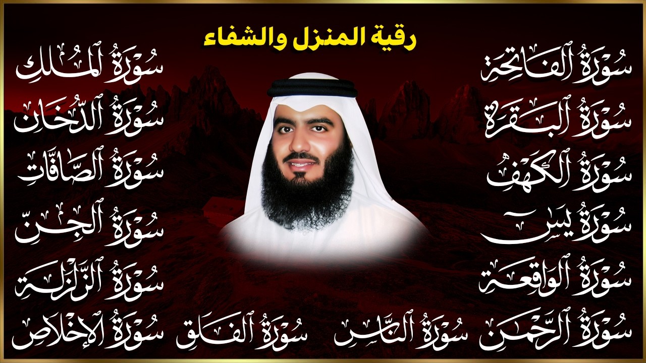 رقية البيت | سورة الفاتحة البقرة الكهف يس الواقعة الرحمن الملك الصافات الدخان الجن بصوت احمد العجمي