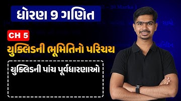 Std 9 Maths | Ch 5 યુક્લિડની ભૂમિતિનો પરિચય | Part 3 યુક્લિડની પાંચ પૂર્વધારણાઓ#RinkeshSir#Udaan2023