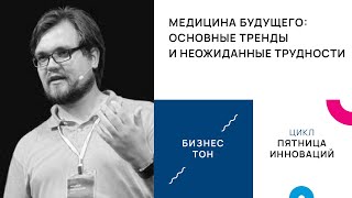 Медицина будущего: основные тренды и неожиданные трудности