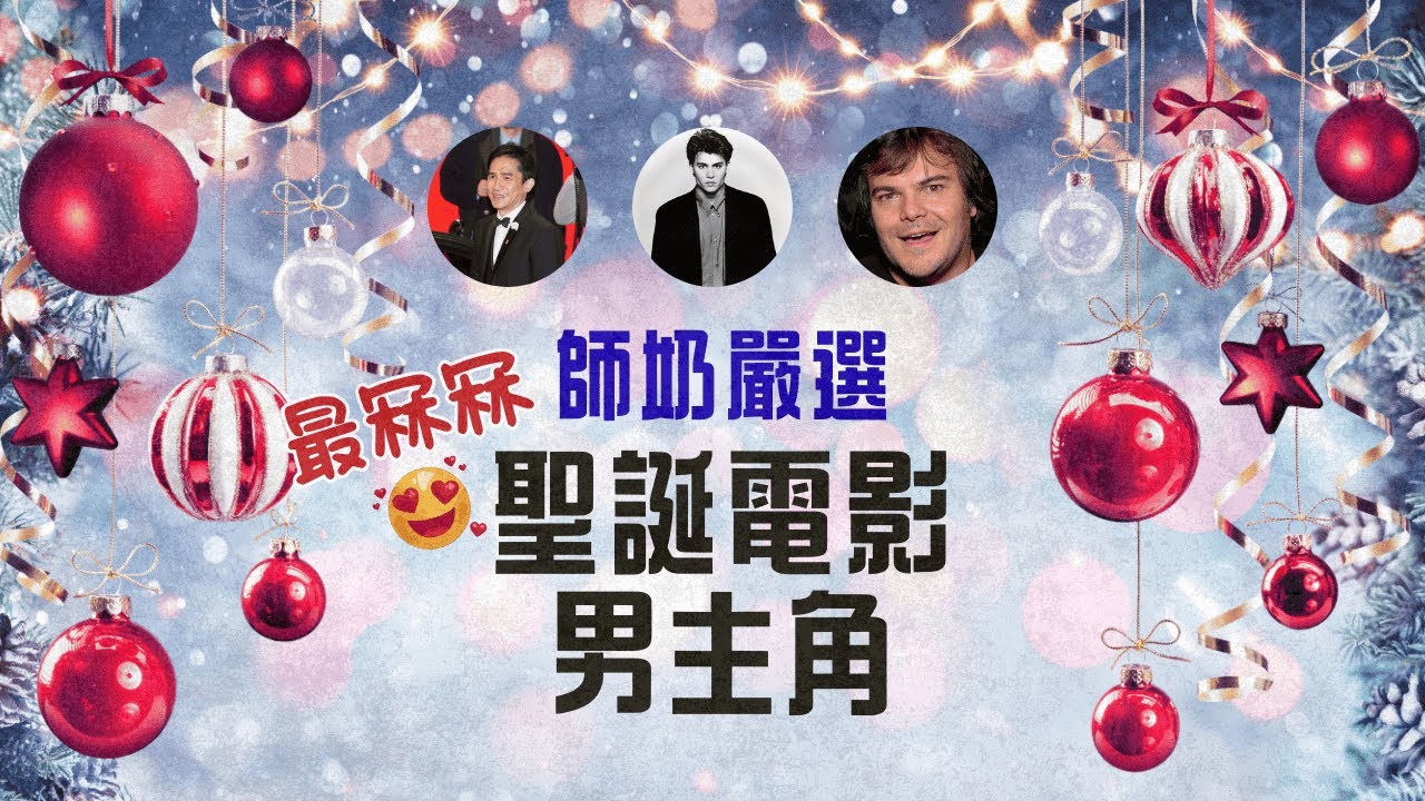 嚴選最冧冧聖誕電影男主角｜師奶吹暖水 | Flo Women's Club 女人同學會 廣東話 Podcast E170