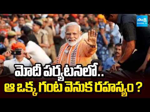 ఆ గంటలో ఏం జరుగుతుంది? | PM Modi Telangana Tour Sparks Political Heat | @SakshiTV - SAKSHITV
