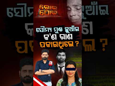 ସୌମ୍ୟ ମୁଣ୍ଡ ଛୁଆଇଁ କଣ ରାଣ ପକାଇଥିଲେ ? | Rok Thok | Argus News