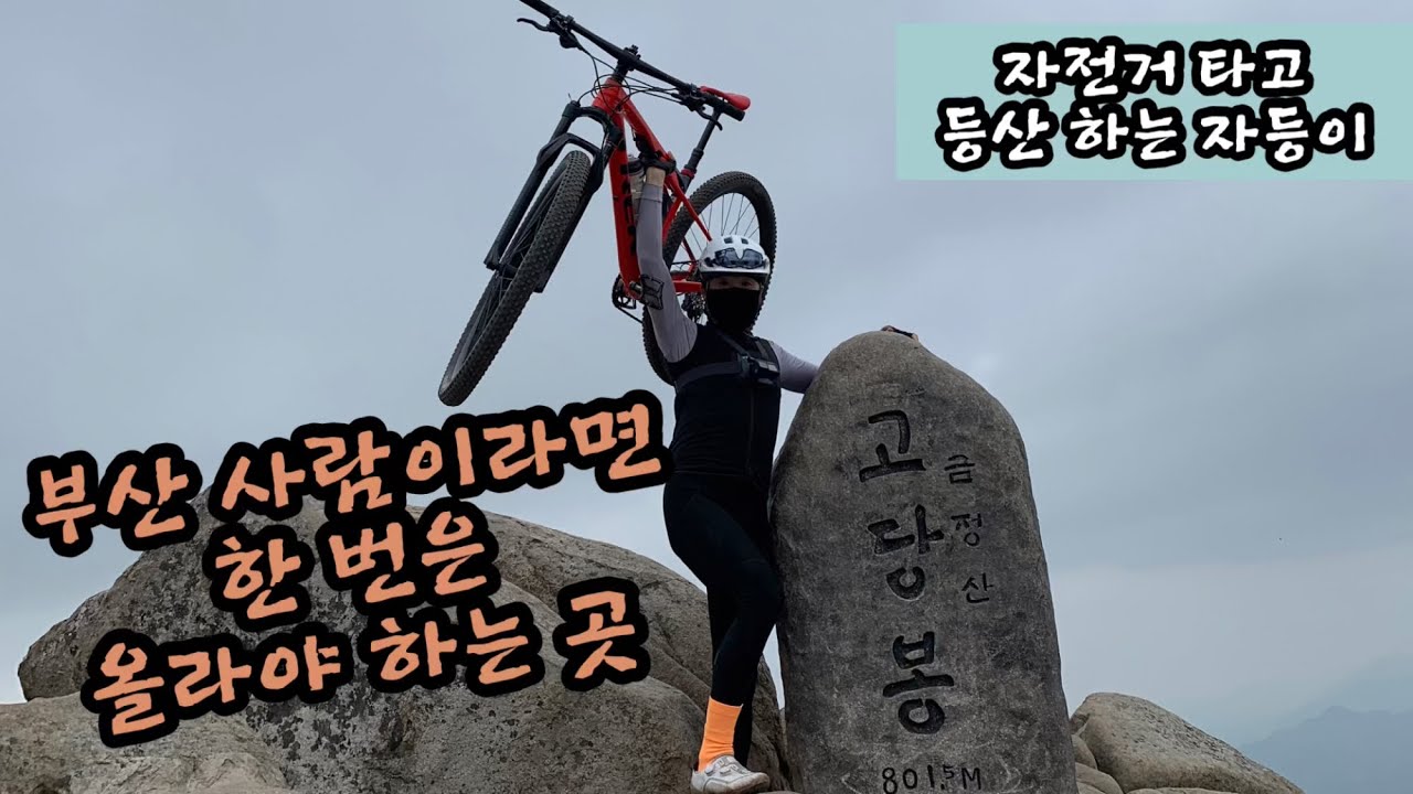 금정산 고당봉 자등 하고 MTB 싱글 자린이 금정산 계명 싱글을 즐기다~~
