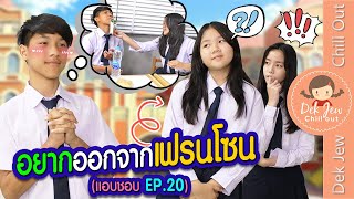 อยากออกจากเฟรนโซน (แอบชอบ Ep20) | ละครเด็กจิ๋ว