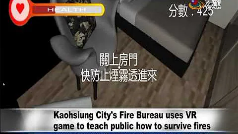 火災逃生訓練結合VR體驗4D火警狀況 Kaohsiung City's Fire Bureau uses VR game to teach public how to survive fires—宏觀 - 天天要聞