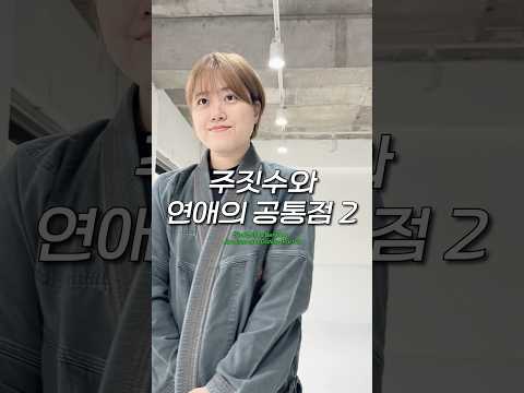 주짓수와 연애의 공통점 2 : 권태기