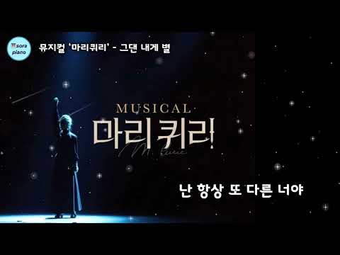 그댄 내게 별 (보컬+피아노반주) - 뮤지컬 '마리 퀴리'