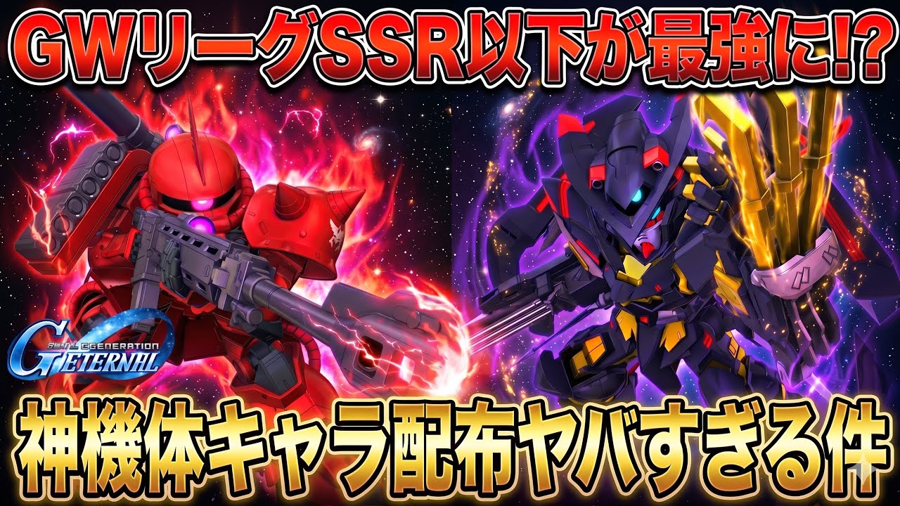 Gジェネエターナル】新ルールで環境激変！？マスターリーグ11.5対策と