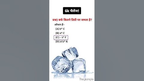 बर्फ कितने डिग्री पर जमता है 🤔 #shorts