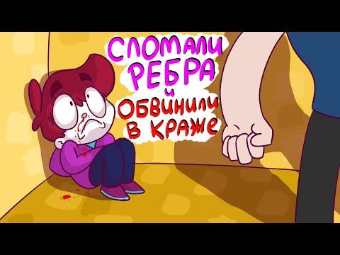 МНЕ СЛОМАЛИ РЕБРО И ОБВИНИЛИ В КРАЖЕ (анимация)