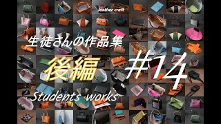 【レザークラフト】生徒さんの作品集　#14　後編　Students works　　 leather craft　手縫い　レザークラフト　leather works itten