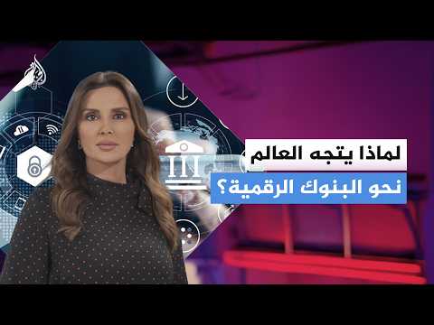ماذا تعرف عن البنوك الرقمية؟