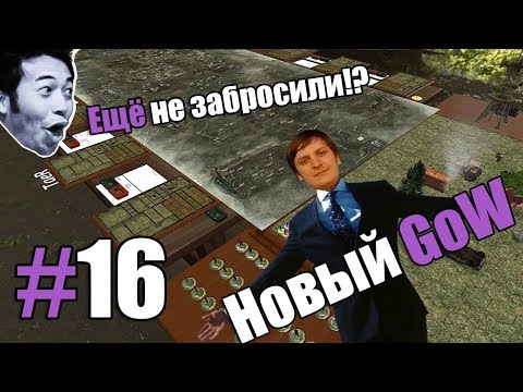 Видео: Game of Wycc. Сталкер. Самый долгий GoW? #16