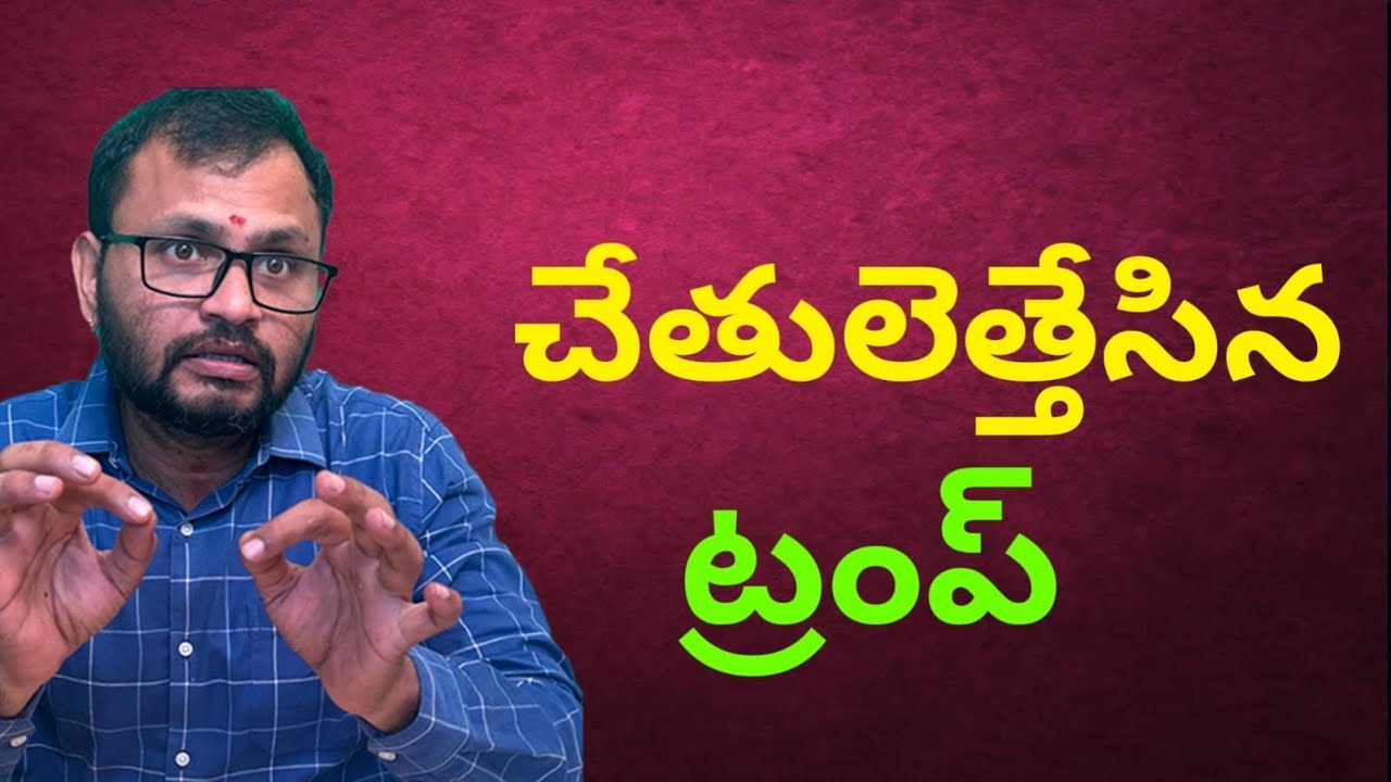 Трамп с поднятыми руками...