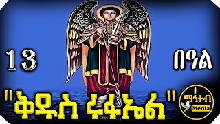 🛑 ሊቀ መልዓኩ ቅዱስ ሩፋኤል | ስንክሳር ዘወርኃ ግንቦት 13 | @mahteb_media #ethiopian #orthodox