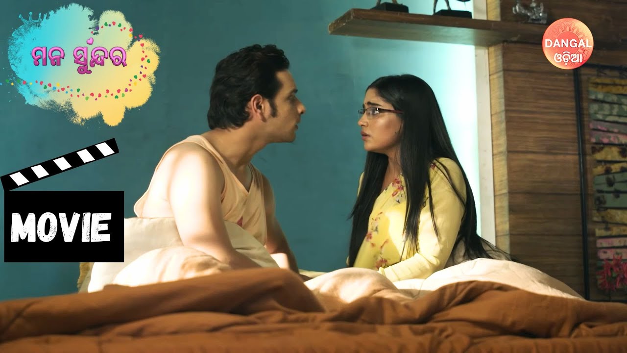 Mana Sundara | Movie | ମନ ସୁନ୍ଦର | 