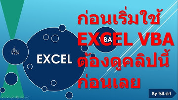 มือใหม่ต้องดูให้ได้ก่อนเริ่มเรียน Excel​ VBA userForm​ Module คลิปเดียวครบ​ ดูจบเริ่มต้นได้เลย 1/3