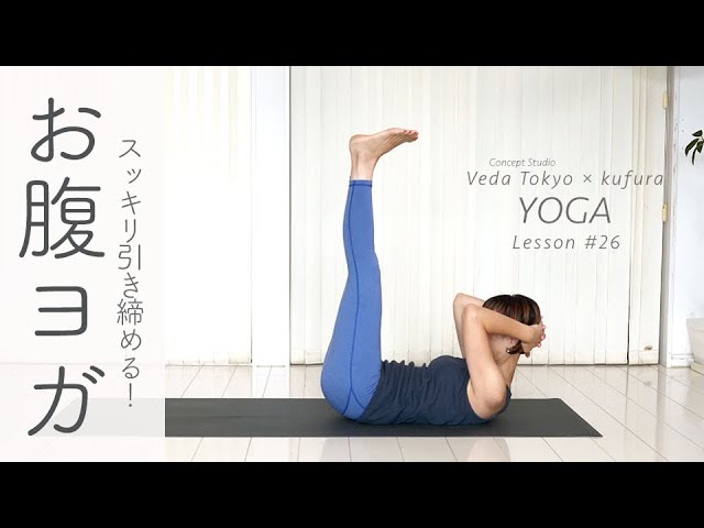 お腹引き締めヨガ」でポッコリお腹にサヨナラ！姿勢改善＆くびれ効果も