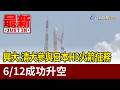 興大.清大參與日本H3火箭任務 6/12成功升空【最新快訊】