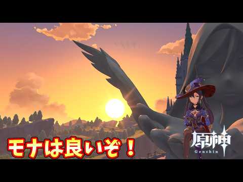 原神】モナは良いぞ！その389～原神のあとスタレやゼンゼロ色々