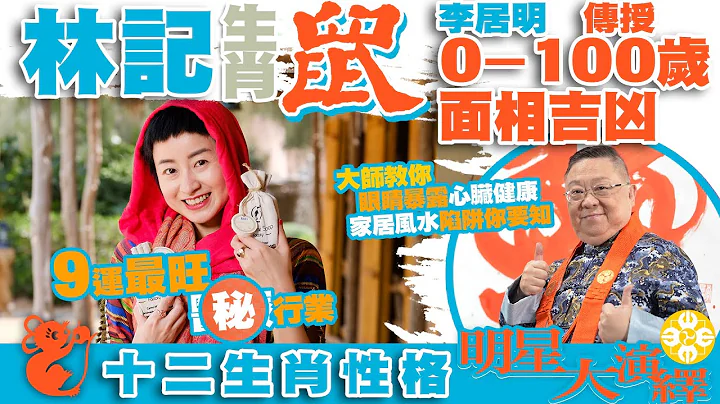 林記屬鼠得李居明大師傳授0-100歲面相吉凶 | 眼睛暴露心臟健康 | 犯是非官非風水陷阱：龍年最忌走廊堆積雜物 | 九運最旺什麼行業 | 家居風水陷阱你要知 | 十二生肖性格明星大演繹 - 天天要聞
