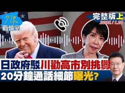 Full Version Part 1 Japanese Government Denies Trump Advised Kaohsiung To Stop Provocations De