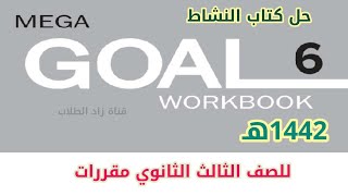 حل كتاب النشاط اللغة الانجليزية Mega goal 6 للصف الثالث الثانوي مقررات 1442