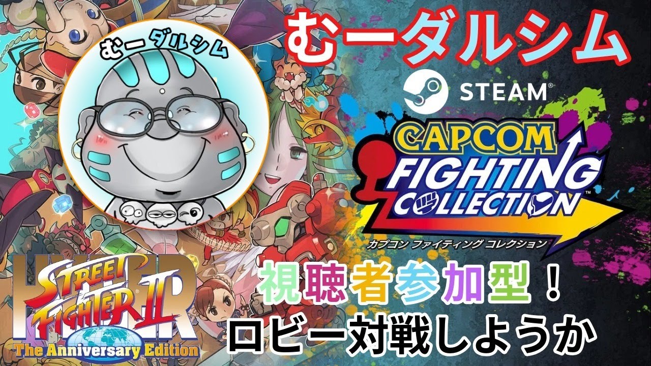 華金スト2 ロビーマッチ 第491回 カプコン ファイティングコレクション (steam版) 