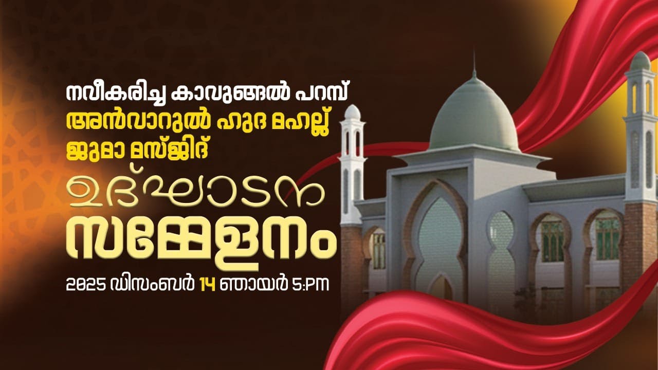 ANVARUL HUDA MAJSID INAGURAL CANFERENCE || KAVUNGAL PARAMB || PANDIKKAD