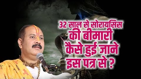 32 साल से सोरायसिस की बीमारी कैसे हुई जाने इस पत्र से ? || Pandit Pradeep Ji Mishra