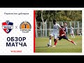 Дублеры | Минск 4:1 Торпедо-БелАЗ | Обзор матча