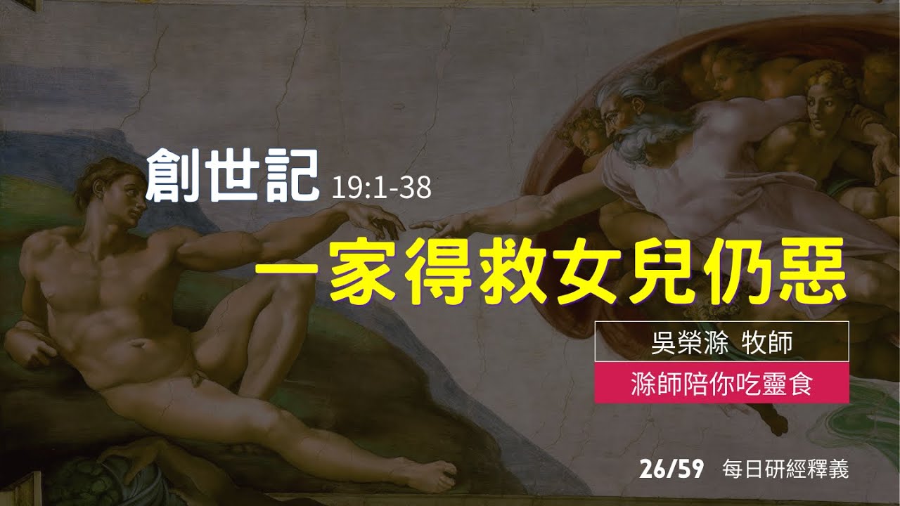 《創世記》19:1-38｜一家得救女兒仍惡｜滁師陪你吃靈食｜台北懷恩堂