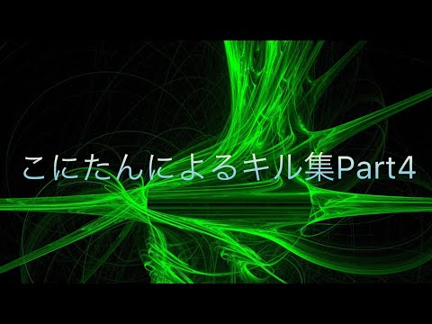 【荒野行動】キル集Part4